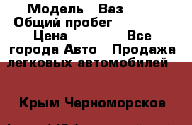  › Модель ­ Ваз21102 › Общий пробег ­ 151 178 › Цена ­ 95 000 - Все города Авто » Продажа легковых автомобилей   . Крым,Черноморское